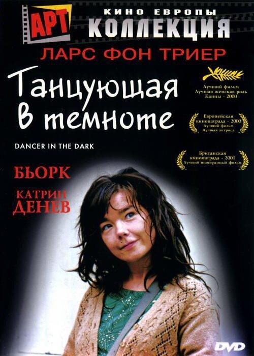 Фильм Танцующая в темноте 2000 года смотреть онлайн с Бьорк и Катрин Денёв